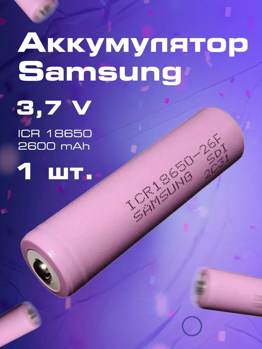 Аккумулятор Samsung ICR 18650 2600 mAh Элемент питания 169426207 купить за  407 ₽ в интернет-магазине Wildberries