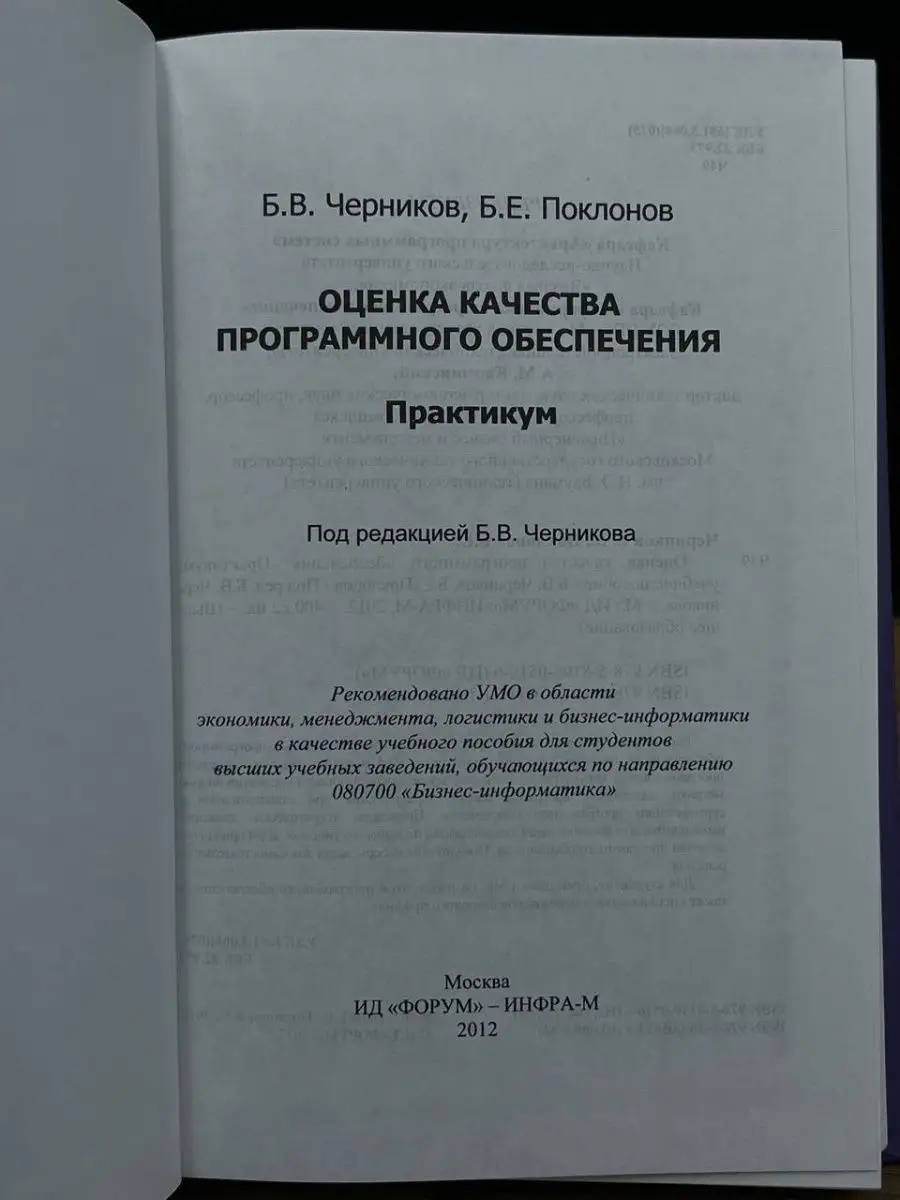 Оценка качества программного обеспечения. Практикум Форум 169427245 купить  в интернет-магазине Wildberries