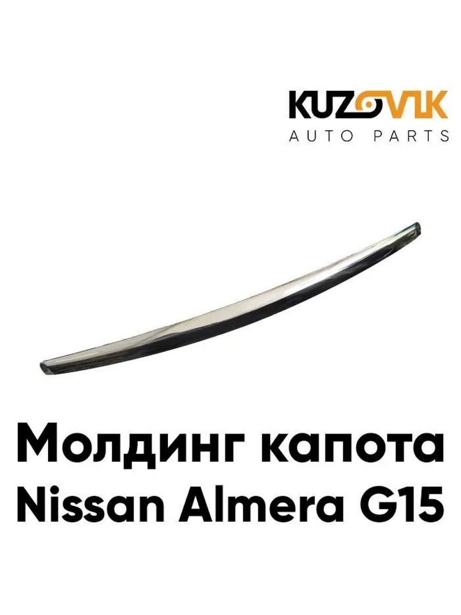 Молдинг на капот ниссан альмера g15. 658344aa0b Nissan молдинг капота. Молдинг капота Almera g15. 1018013468 Молдинг капота. Молдинги Ниссан Альмера g15.