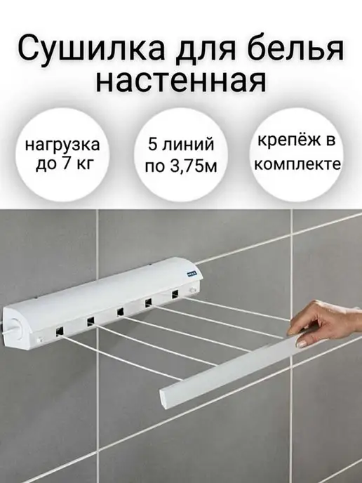 ALMION Сушилка для белья раздвижная настенная, вариант