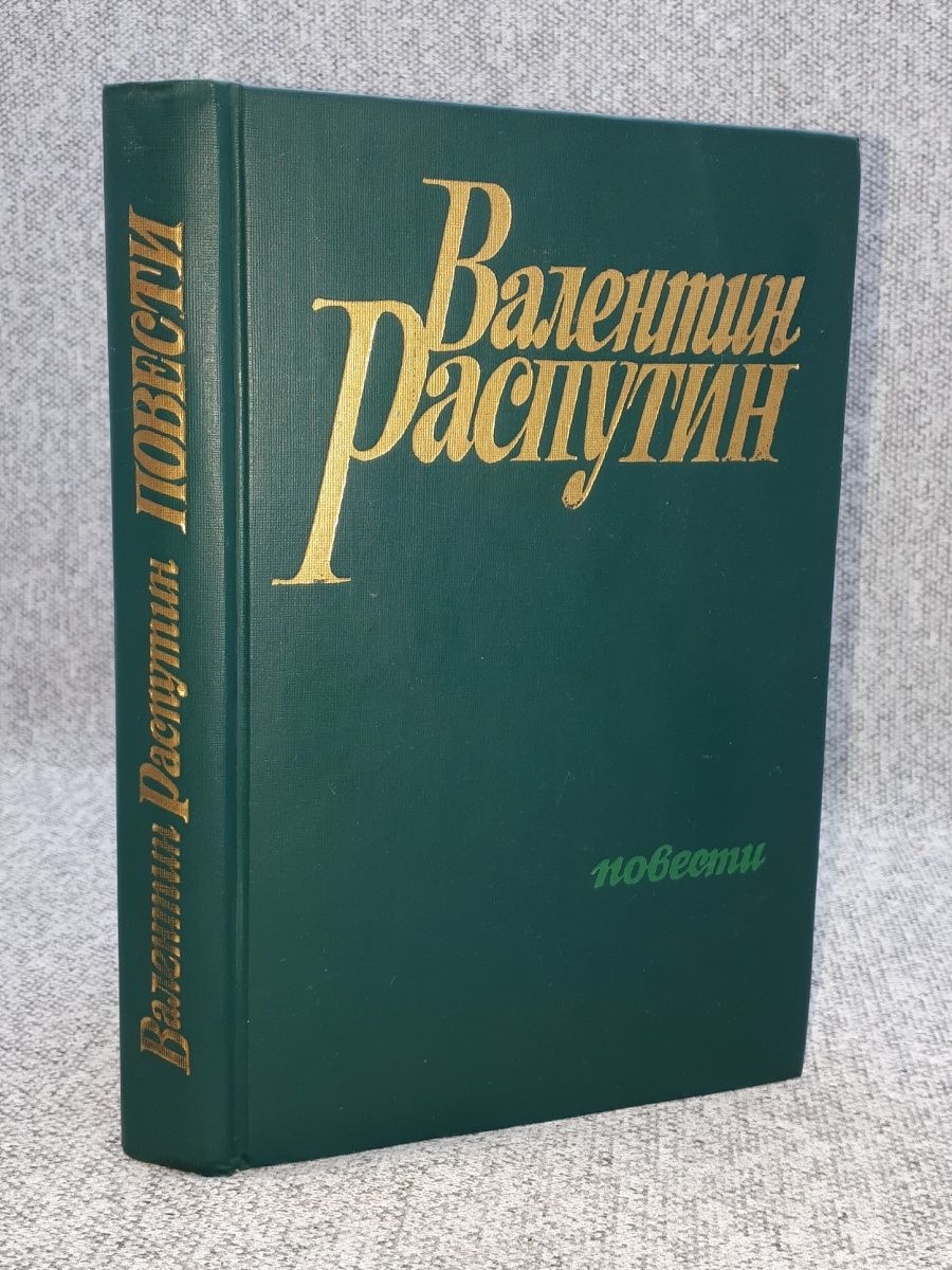 3 повести распутина. Повести Распутина.