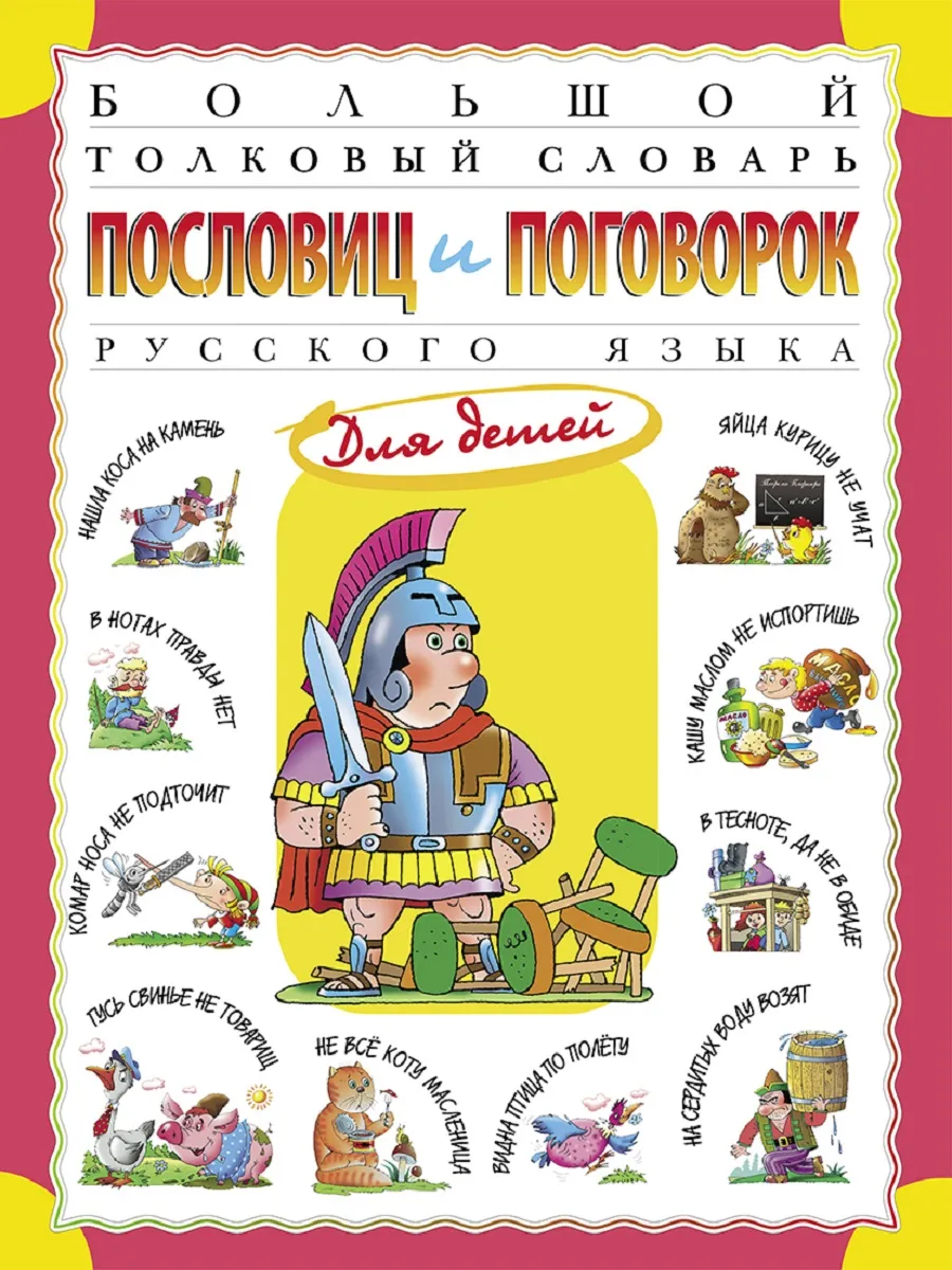 Большой толковый словарь пословиц и поговорок русского языка