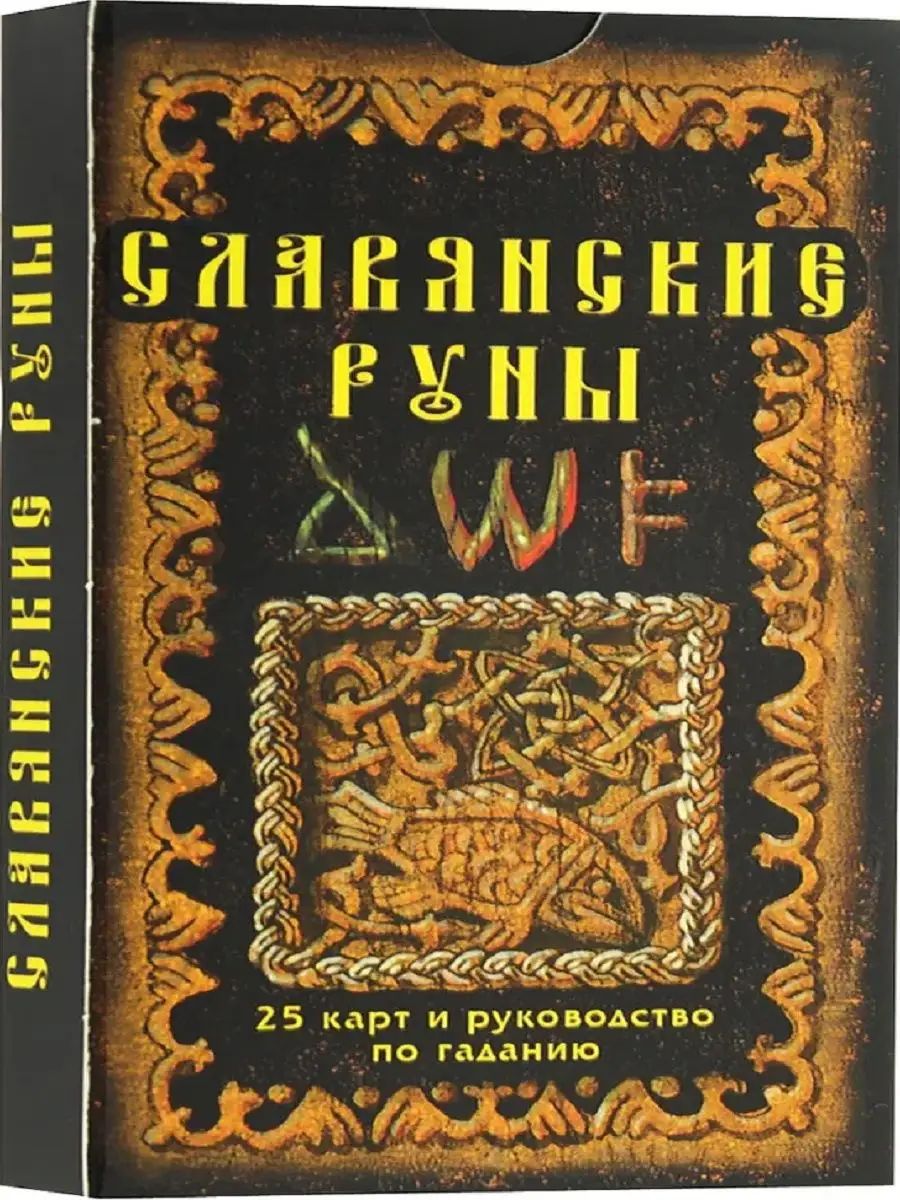 Славянские руны. Карты и руководство по гаданию Издательство ФАИР 169429956  купить за 689 ₽ в интернет-магазине Wildberries