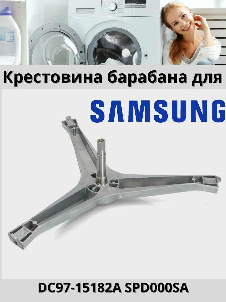 Крестовина для стиральной машины Samsung DC97-15182A