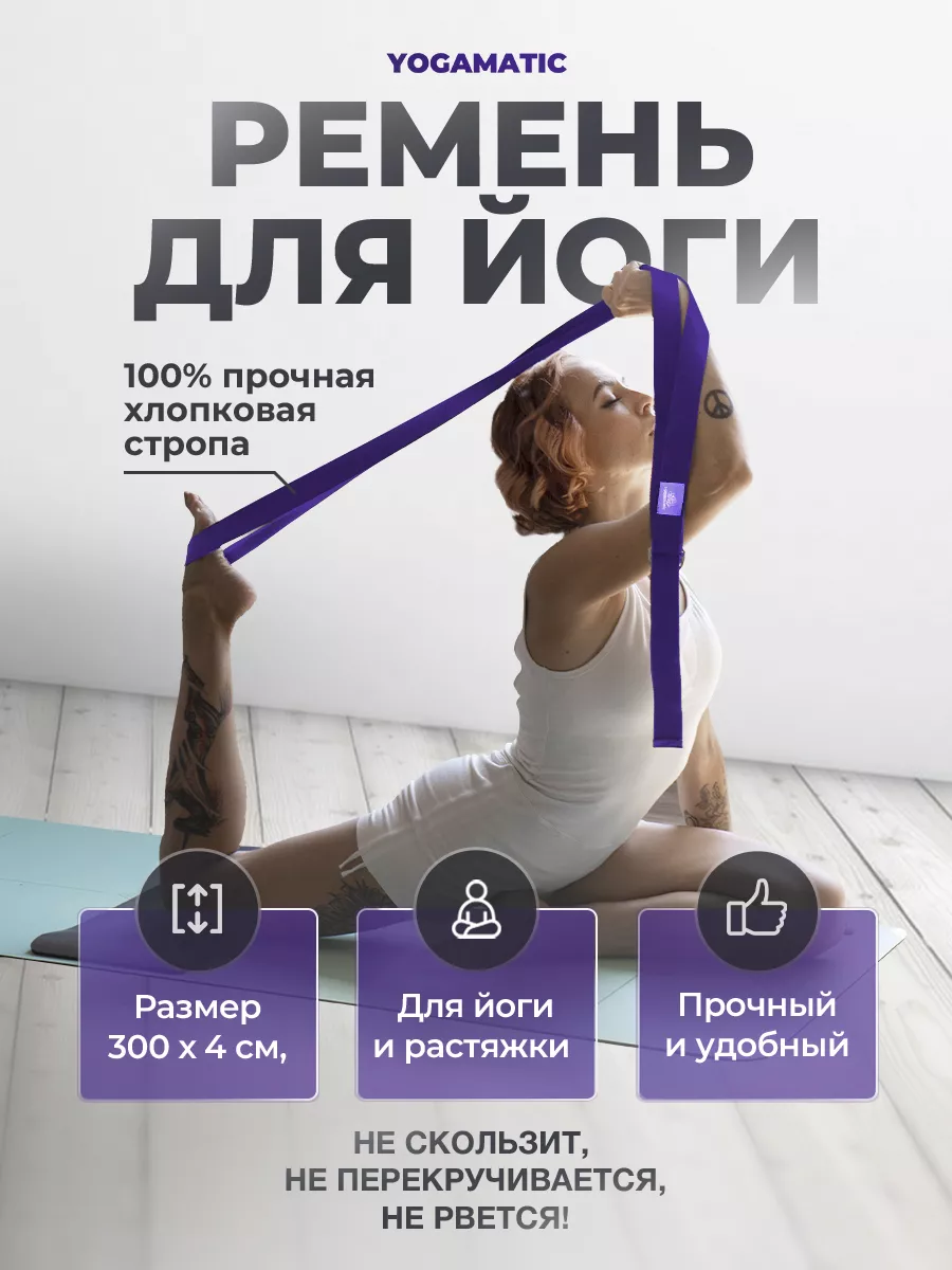 Ремень тренировочный для йоги растяжки фитнеса хлопковый