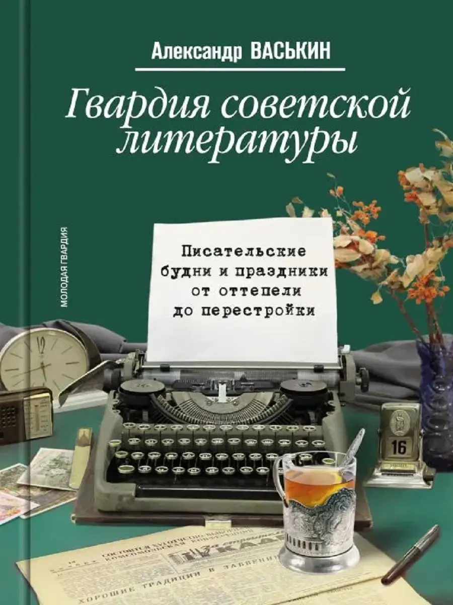 Гвардия советской литературы: от оттепели до перестройки