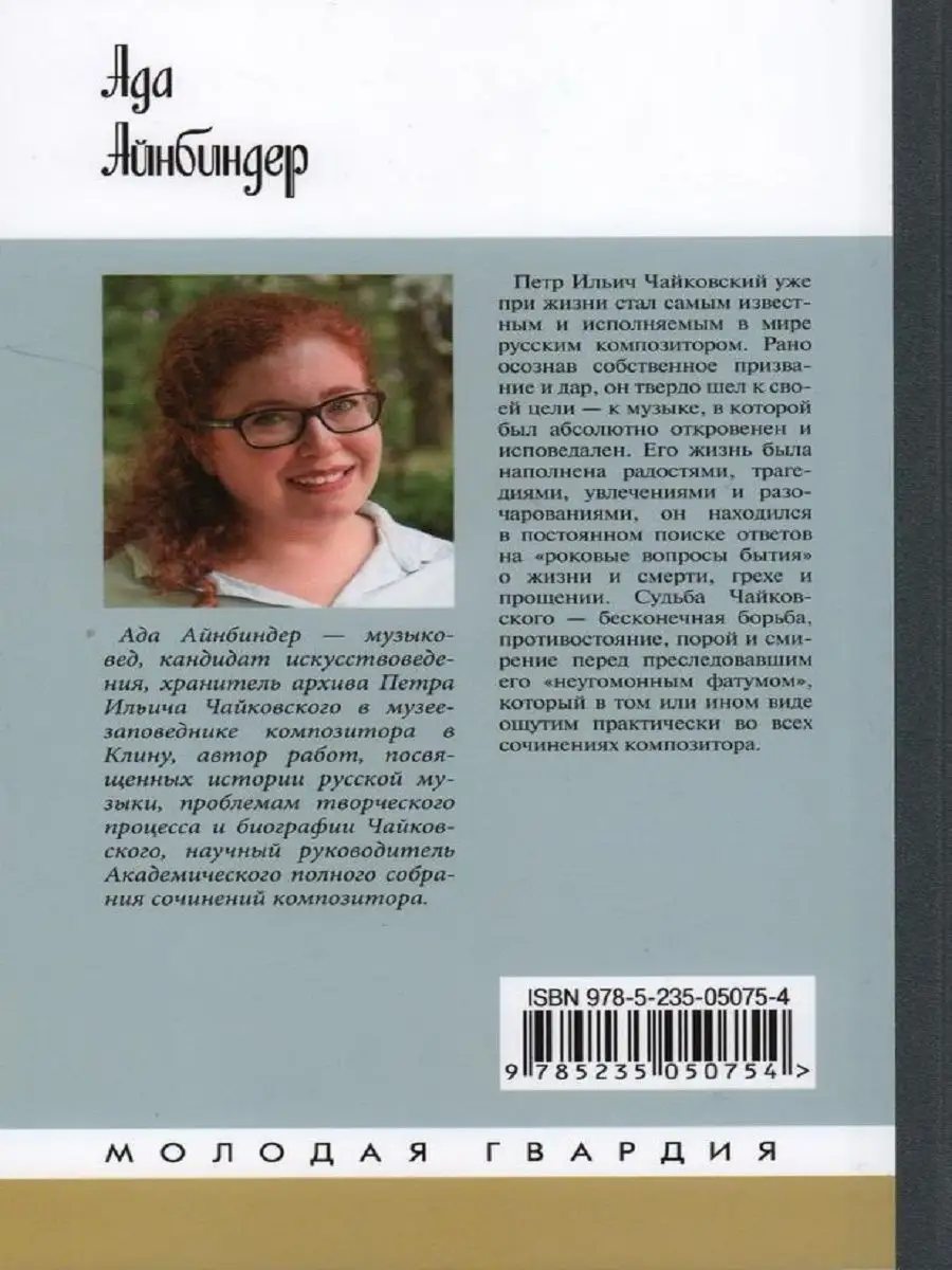 Петр Чайковский: Неугомонный фатум (2-е изд.) Издательство Молодая гвардия  169442832 купить за 941 ₽ в интернет-магазине Wildberries