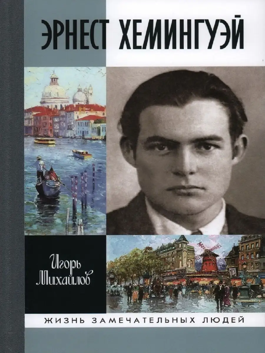 Эрнест Хемингуэй Издательство Молодая гвардия 169442863 купить за 1 049 ₽ в  интернет-магазине Wildberries