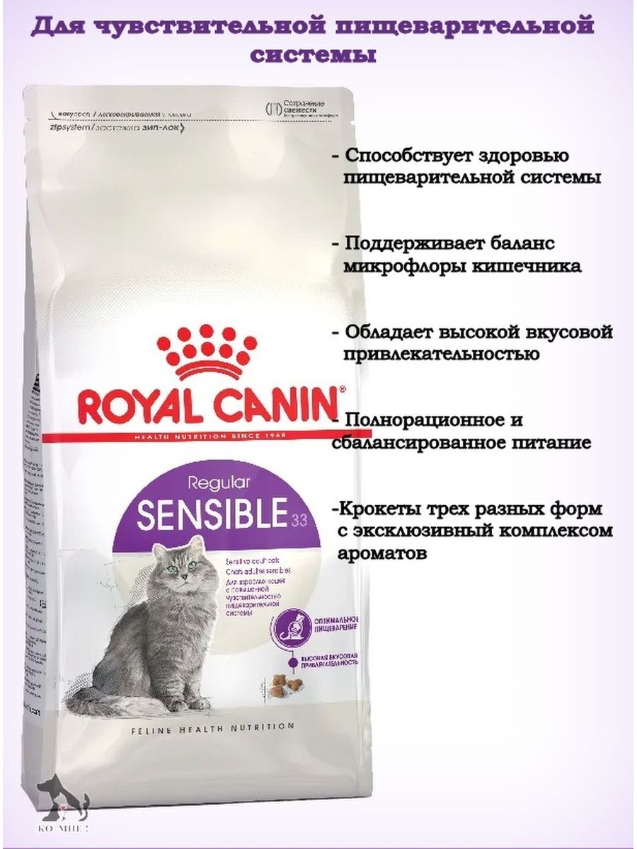 Royal canin sensible 33 2 кг. Роял Канин Сенсибл для кошек. Сенсибл 33. Royal Canin sensible 33 4кг. Роял Канин профилактика мкб.