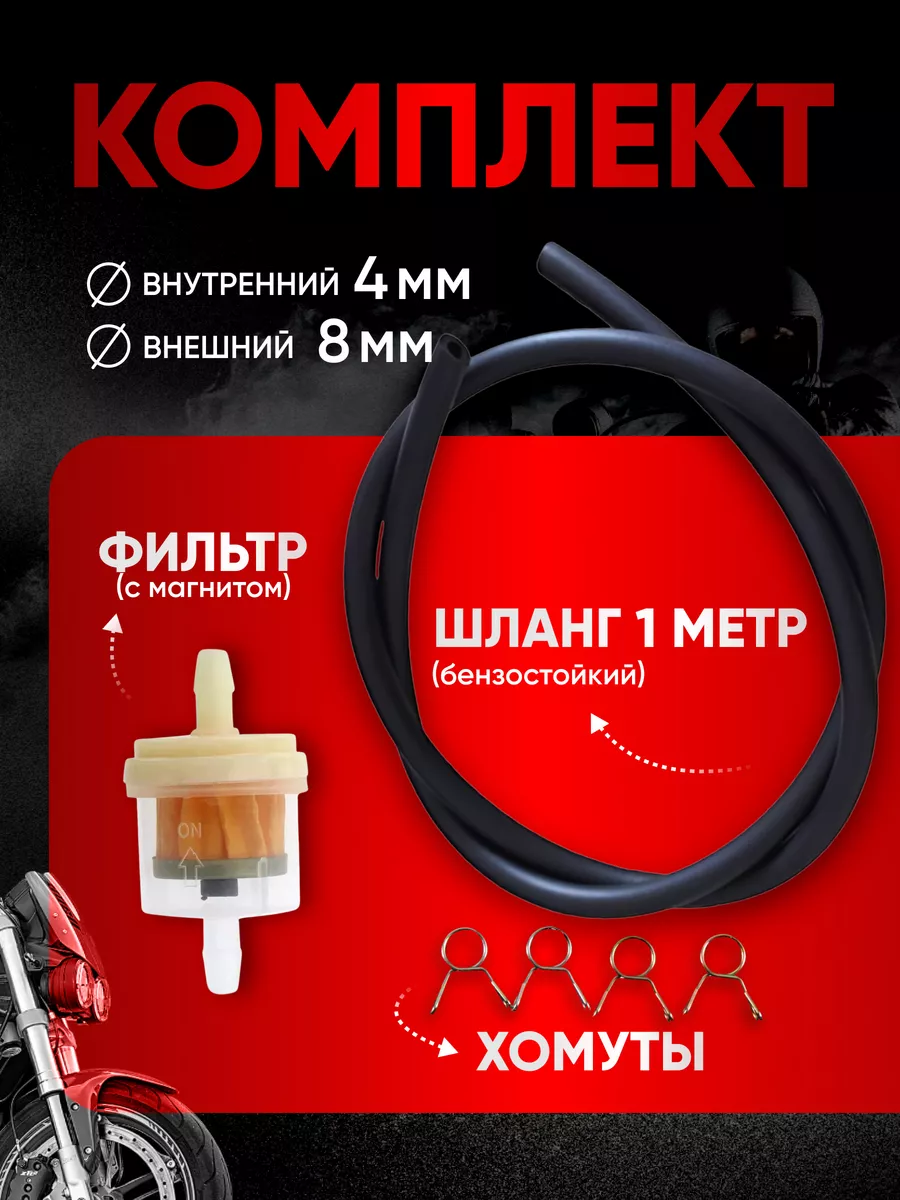 Шланг топливный и фильтр с магнитом для мототехники