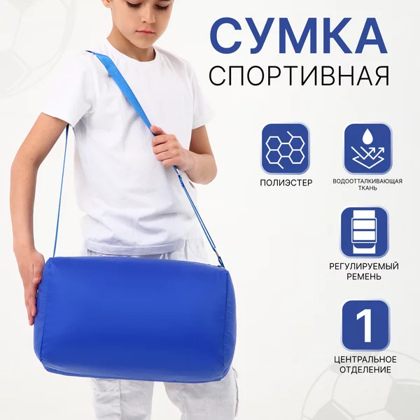 Сумка детская через плечо спортивная