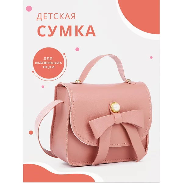 Сумка детская через плечо