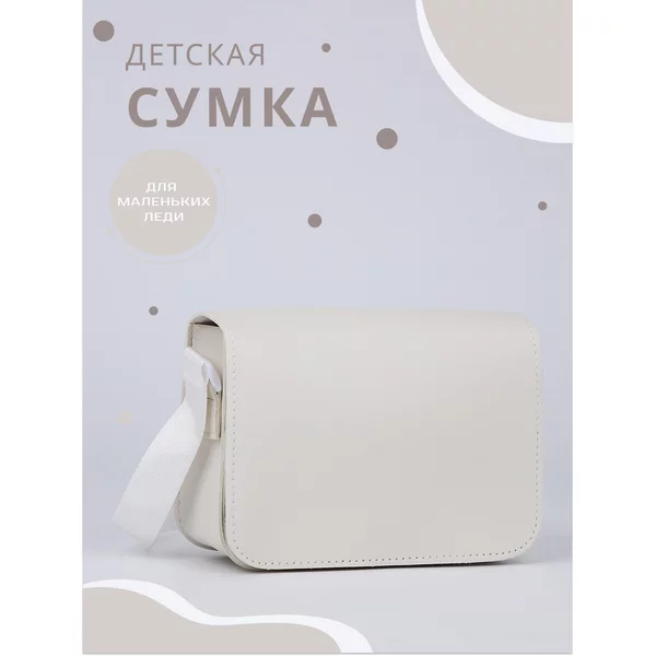Сумка детская на плечо маленькая