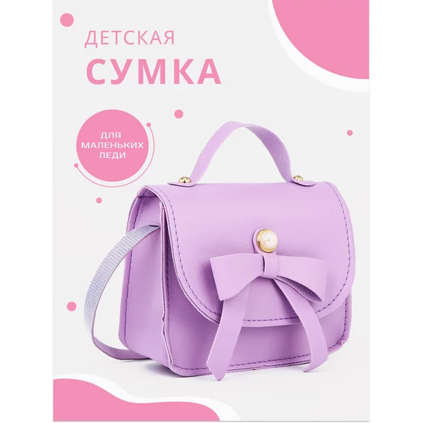 Сумка детская через плечо