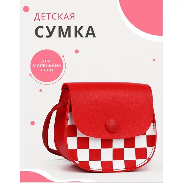 Сумка детская на плечо
