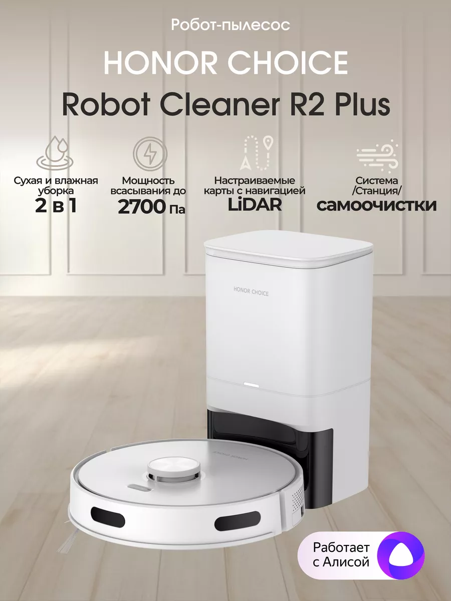 Робот-пылесос Honor Choice Robot Cleaner R2 Plus, белый Honor 169447662  купить за 16 492 ₽ в интернет-магазине Wildberries