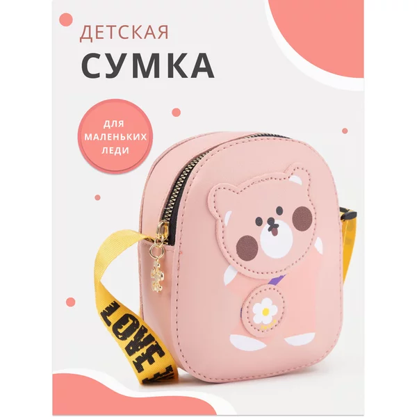 Сумка детская на длинном ремне