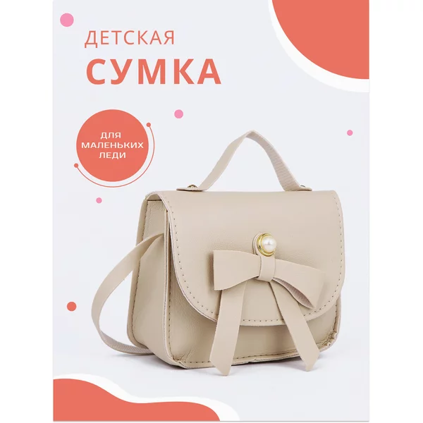 Сумка детская через плечо
