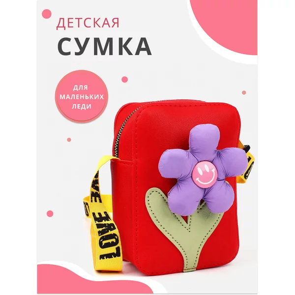 Сумка детская на длинном ремне