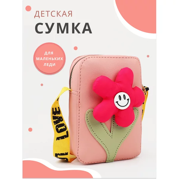 Сумка детская на длинном ремне