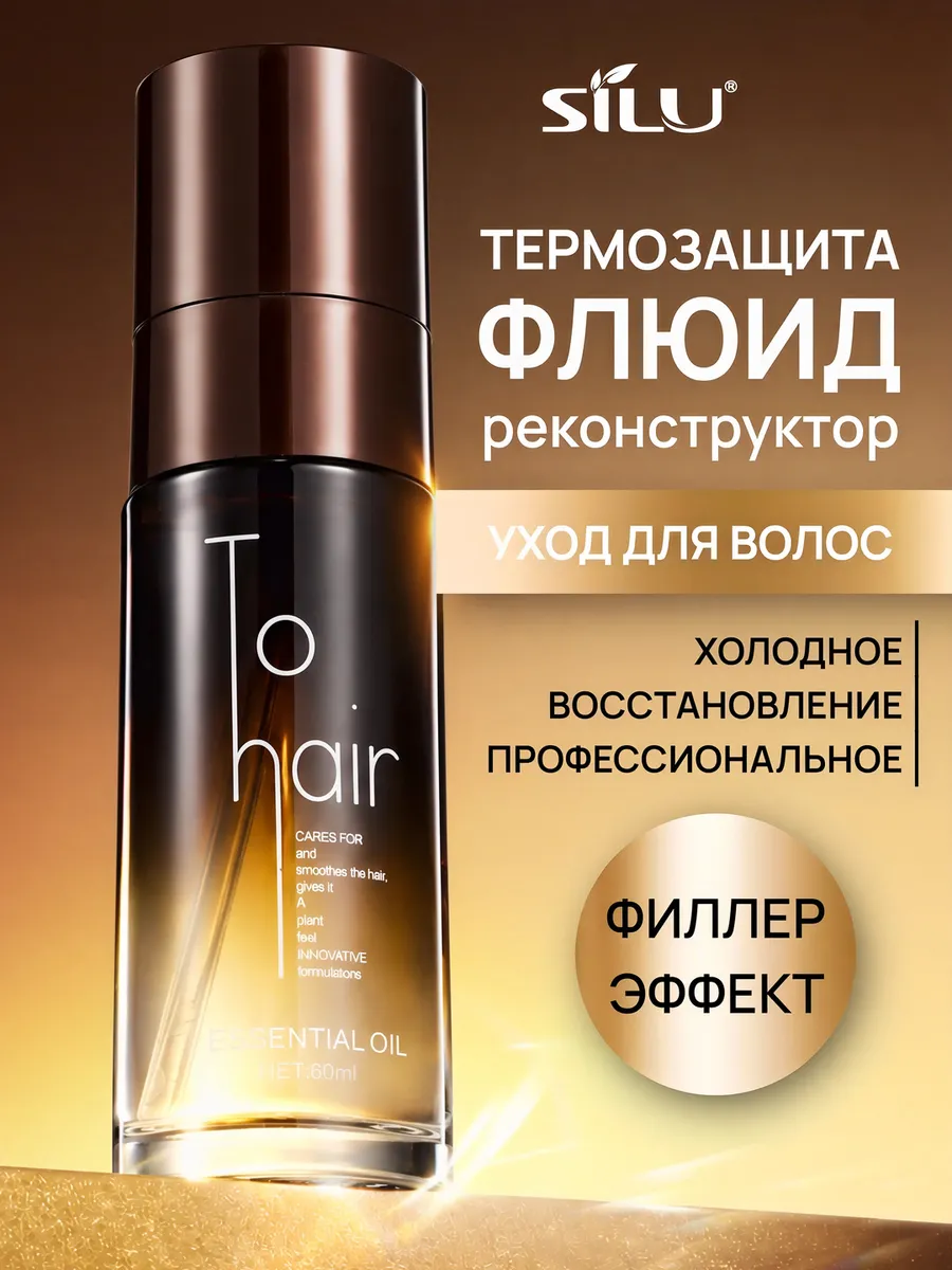 Флюид для волос масло несмываемый уход термозащита филлер