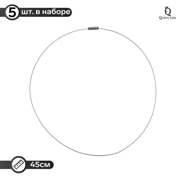 Основа для колье (чокер) с замком, 1мм, набор 5шт,45 см
