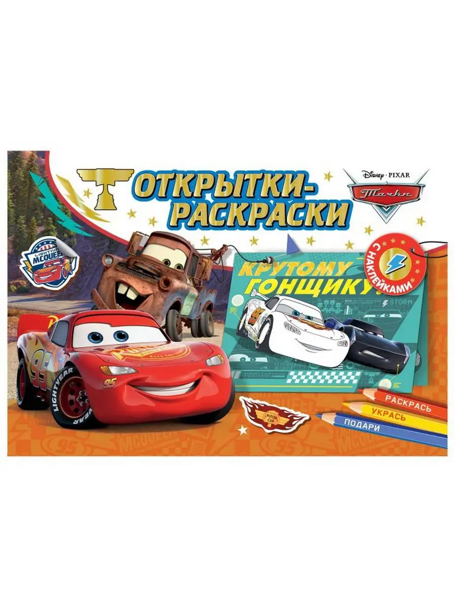 Игра Тачки: раскраски 2