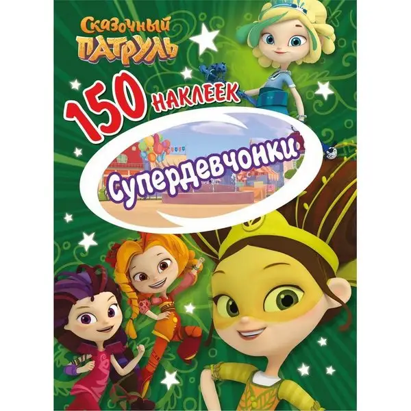 Наклейки 150 шт