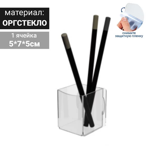 Подставка для карандашей 1 ячейка, 50*70*50, оргстекло 1,8мм