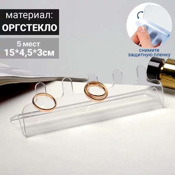 Подставка для украшений под кольца 15*4,5*3 см