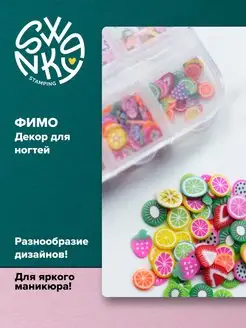 Фимо набор объемные фигурки для ногтей Swanky Stamping 169448131 купить за 207 ₽ в интернет-магазине Wildberries