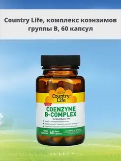 Комплекс коэнзимов группы B 60 капсул Country Life 169448147 купить за 2 253 ₽ в интернет-магазине Wildberries