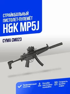 Пистолет-пулемет HK MP5J CymaAirsoft 169448340 купить за 8 573 ₽ в интернет-магазине Wildberries