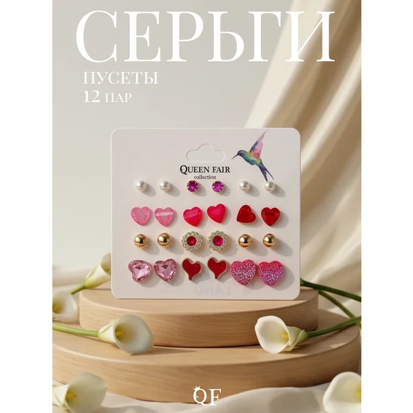 Серьги гвоздики сердечки набор 12 пар