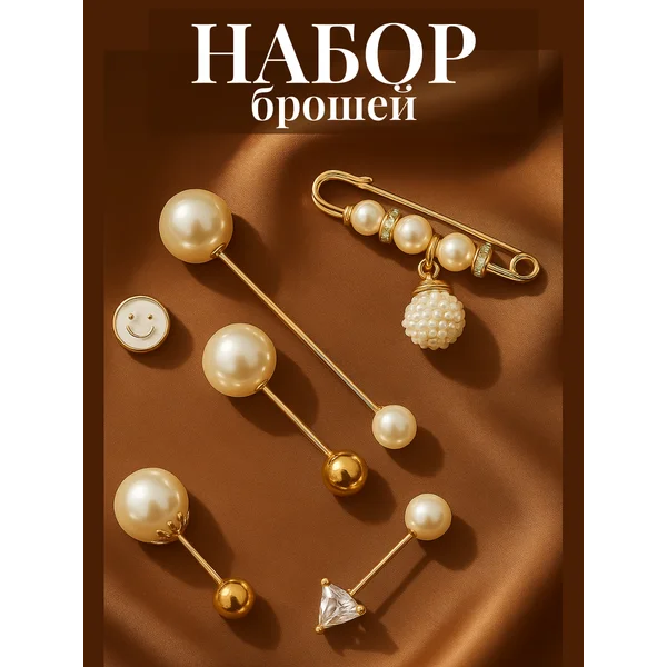Броши-булавки набор 6 шт, декоративные с жемчугом