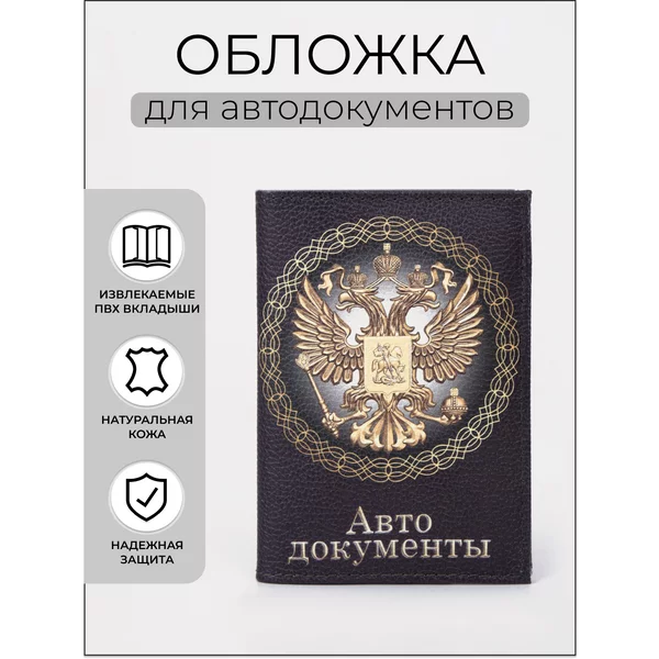 Обложка для автодокументов