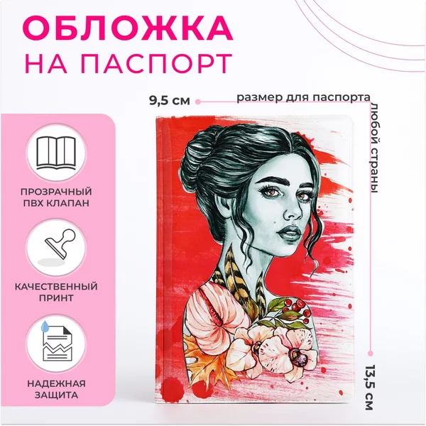 Обложка для паспорта