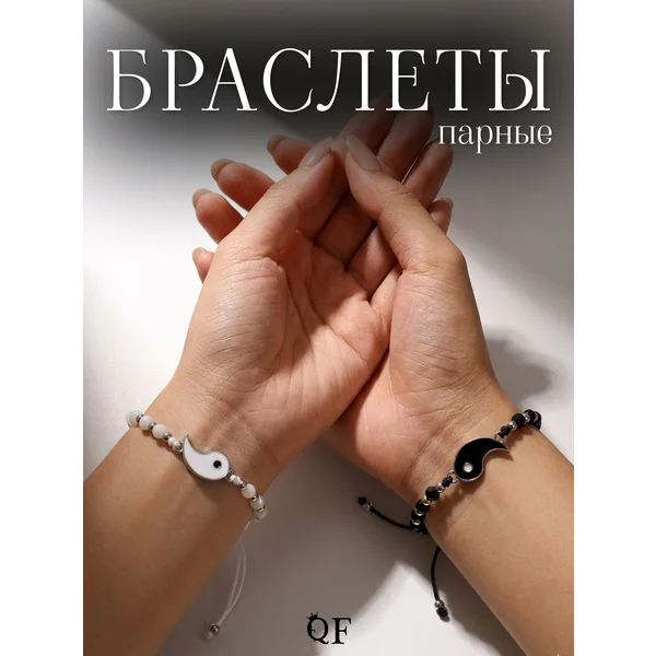 Парные браслеты Инь и Янь оригинальные
