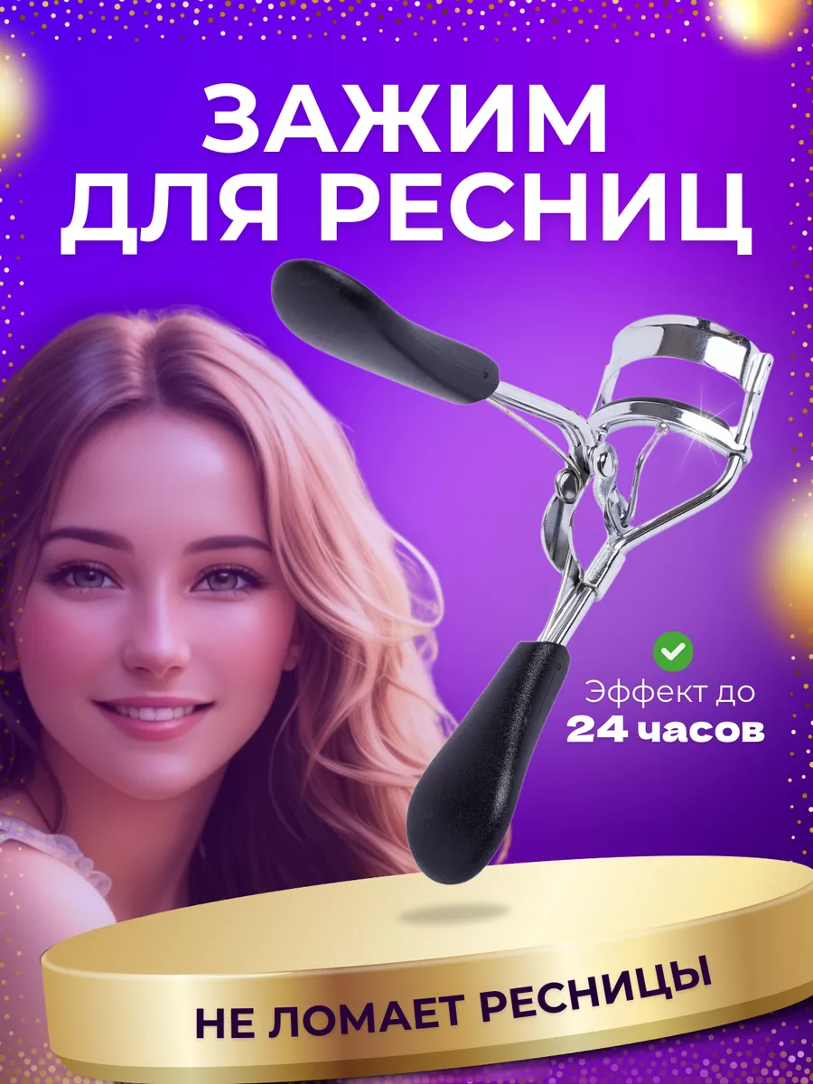 Зажим для ресниц