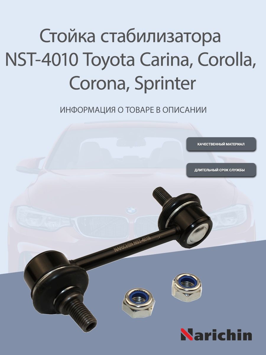 Стойка стабилизатора NST-4010 Toyota Carina, Sprinter NARICHIN 169449471  купить за 510 ₽ в интернет-магазине Wildberries