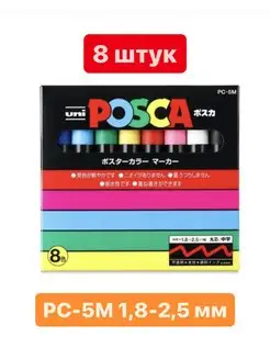 Набор акриловых маркеров PC-5M 1,8-2,5мм скетчинг Posca 169449621 купить за 2 394 ₽ в интернет-магазине Wildberries