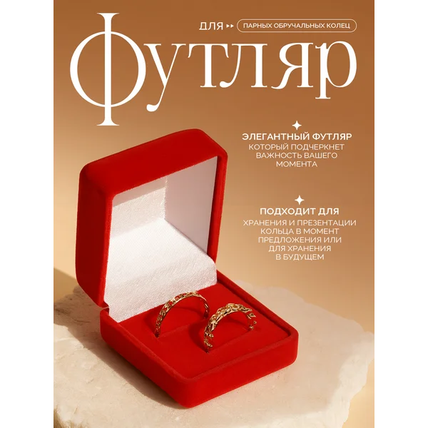 Подарочный футляр для двух колец