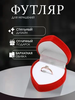 Футляр бархатный под кольцо "Сердце" Сималенд 169450161 купить за 181 ₽ в интернет-магазине Wildberries