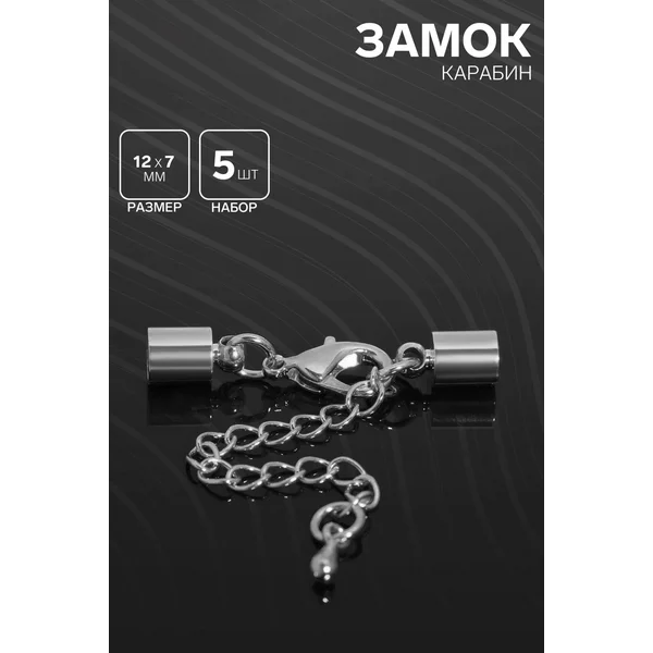 Замок-карабин, 12 х 7мм