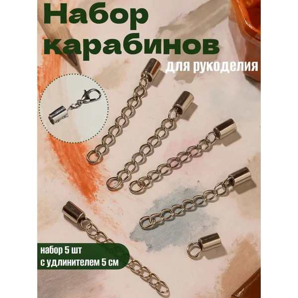 Замок-карабин 5 шт с цепочкой