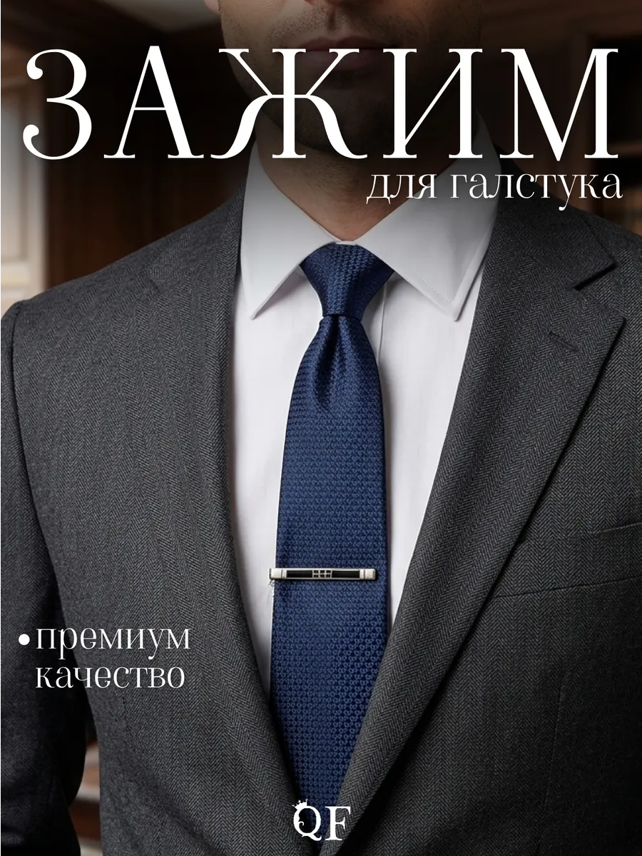 Зажим для галстука мужской