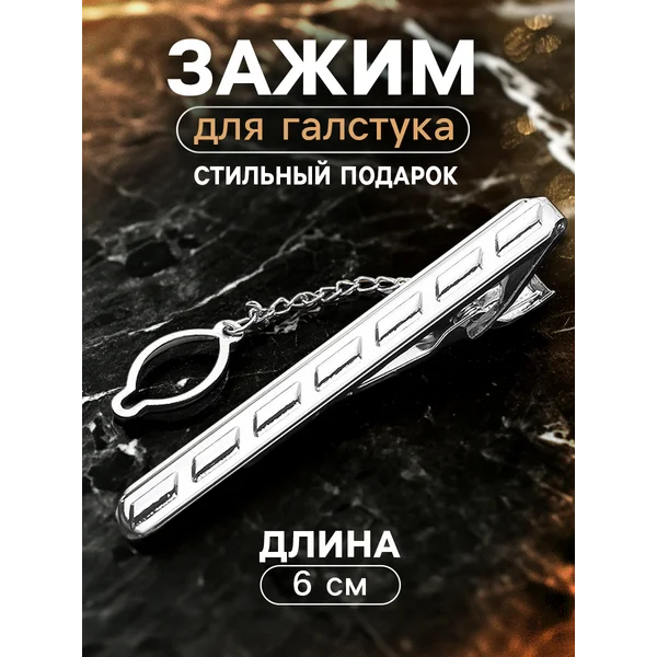 Зажим для галстука Классический