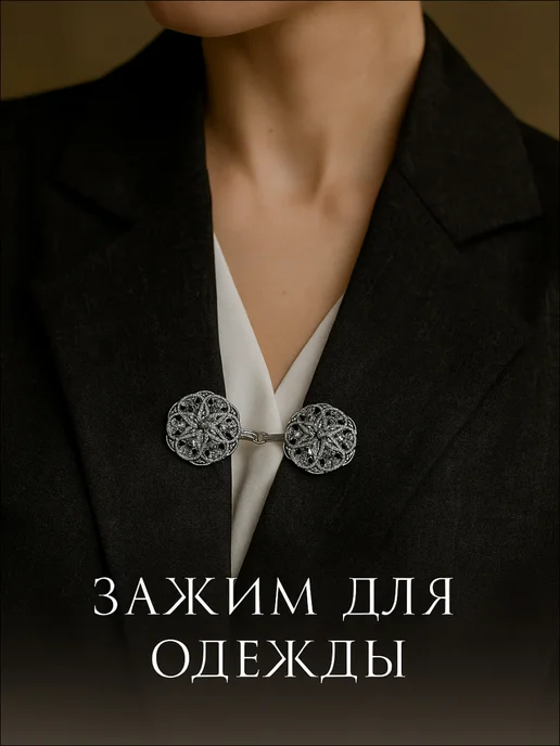 QF Зажим для одежды для кардигана, вариант