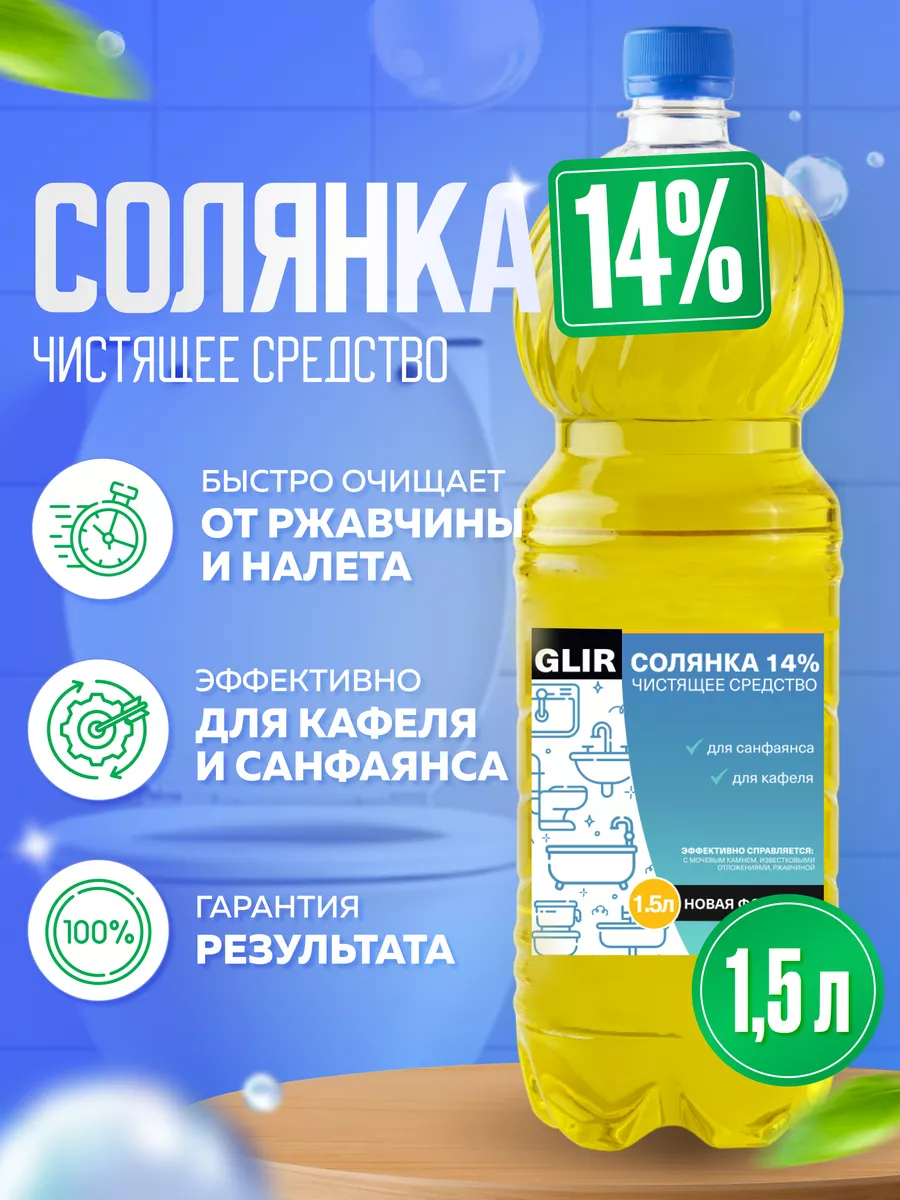 Чистящее средство Солянка 14%, 1,5 л Glir 169450507 купить за 247 ₽ в  интернет-магазине Wildberries