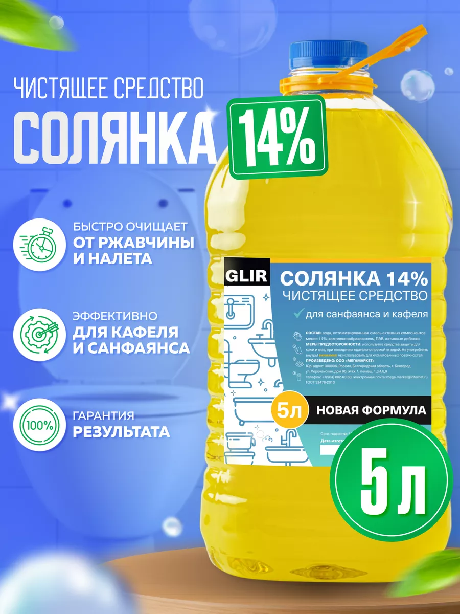 GLIR Чистящее Средство Солянка 14%, 5 Л